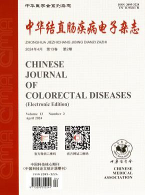 中华结直肠疾病电子期刊